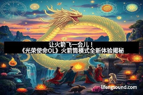 让火箭飞一会儿！《光荣使命OL》火箭筒模式全新体验揭秘